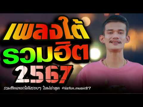 เพลงใต้ เพลงใต้ใหม่ล่าสุด รวมเพลงเพราะ วัยรุ่นชอบๆๆ🎶 เพลงใต้+ใหม่ล่าสุด 2567