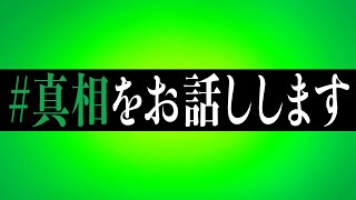 #真相をお話しします