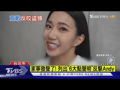 家寧6點聲明回擊 反咬Andy盜領收益｜TVBS新聞 @TVBSNetwork