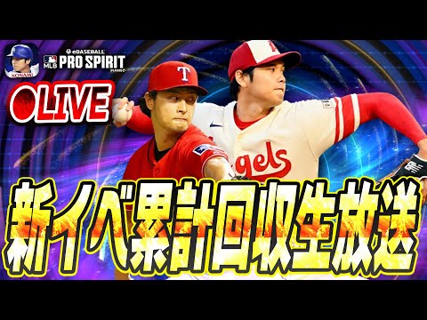 【生放送】新イベ“ラッフルチャレンジ”累計回収生放送【メジャスピ/MLB PRO SPIRIT】