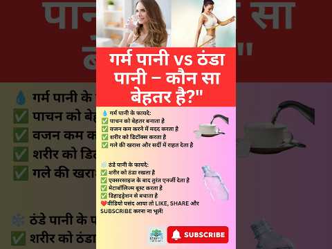 गर्म पानी vs ठंडा पानी – कौन सा है ज्यादा फायदेमंद#Health tips #FitnessTips#WeightLossTips#SelfCare