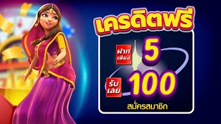 เว็บสล็อต ฝาก5รับ100 ถอนไม่อั้น เว็บตรง โปรเด็ดทุนน้อย ฝาก 5 รับ100 ล่าสุด 2025