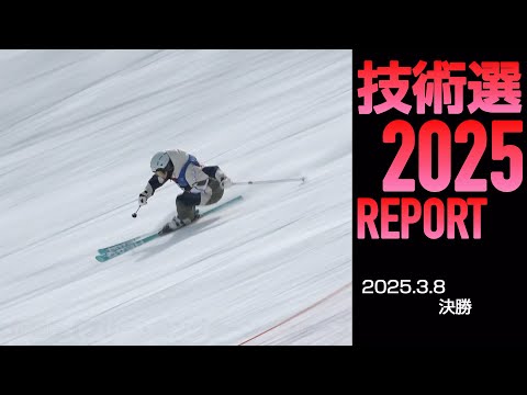 2025技術選レポート 3月8日版 スキーグラフィック