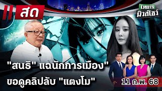 🔴LIVE : #ไทยรัฐนิวส์โชว์ | 11 ก.พ. 68