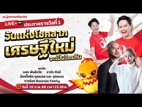 Live สด ประกาศรางวัลที่ 1 กับลอตเตอรี่พลัส