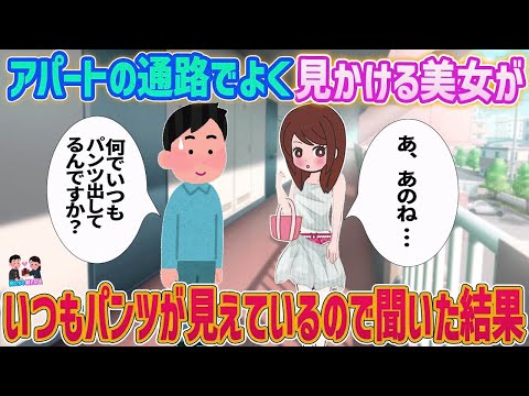 【2ch馴れ初め】アパートの通路でよく見かける美女がいつもパンツが見えているので聞いた結果…【ゆっくり】