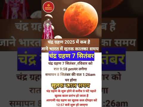 Chandra Grahan 2025 / 7 सितंबर को लगेगा चंद्र ग्रहण #चंद्रग्रहण2025 #chandragrahan2025 #चंद्र_ग्रहण