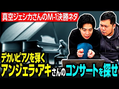 【大捜索】真空ジェシカさんのM-1最終決戦ネタ「デカいピアノを弾くアンジェラ・アキ」と「長渕剛」のコンサートを探そう【令和ロマン】