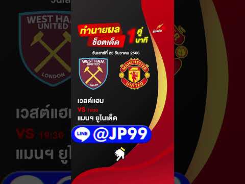 วิเคราะห์บอล วันที่ 23 ธันวาคม 2566 #วิเคราะห์บอล #วิเคราะห์บอลวันนี้ #ผลบอล #บ้านผลบอล