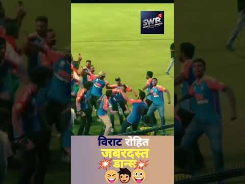 Rohit & Virat's Dance Moves| #cricket #shorts #trending news