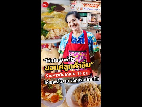 “ไม่เน้นเอากำไร ขอแค่ลูกค้าอิ่ม” ร้านข้าวมันไก่เปิด 24 ชม. ให้เยอะล้นจาน! | เส้นทางเศรษฐี