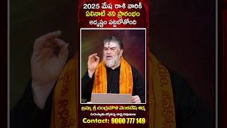 Mesha Rasi 2025 Yearly Rasi Phalithalu | Aries Predictions and Guidance | మేషరాశి 2025 సం||ర ఫలితాలు