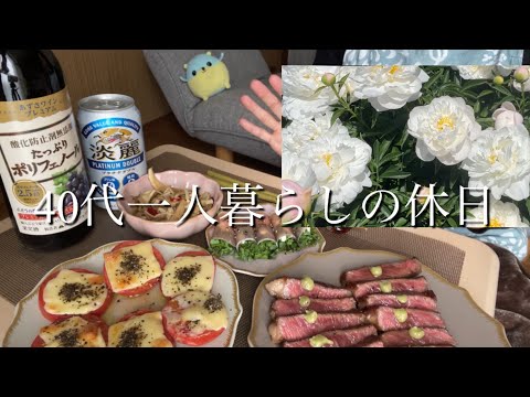 【40代一人暮らしの休日】芍薬/牛ステーキ/赤ワイン