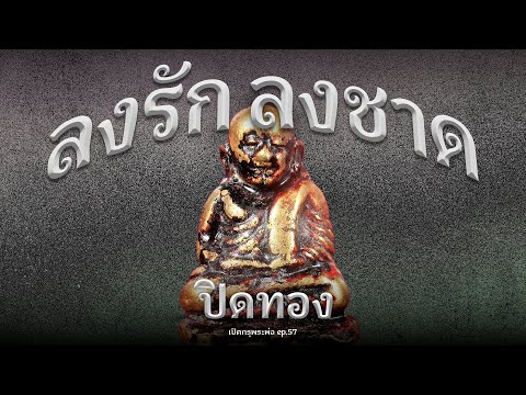 หลวงพ่อเงิน ลงรัก ลงชาด ปิดทอง | วิธีดูพระแท้ 100 ปี (EP.57)