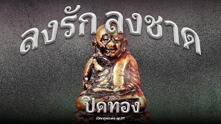 หลวงพ่อเงิน ลงรัก ลงชาด ปิดทอง | วิธีดูพระแท้ 100 ปี (EP.57)