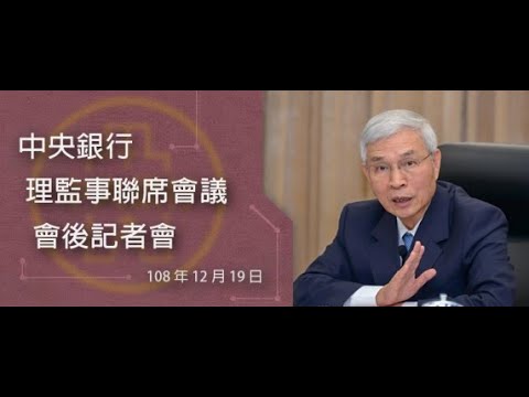 中央銀行理監事聯席會議會後記者會 108.12.19