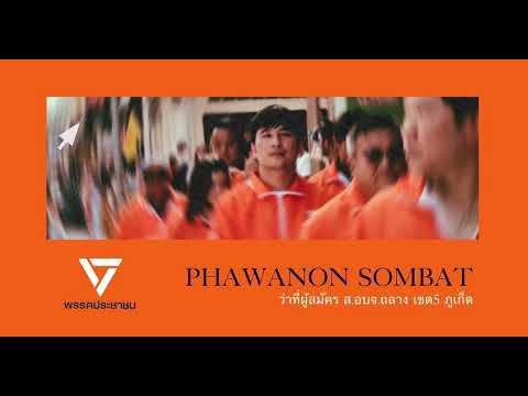 สปอตโฆษณาหาเสียง เลือกตั้ง ส.อบจ. เขต 5 อ.ถลาง จ.ภูเก็ต ภวนนท์ สมบัติ พรรคประชาชน เบอร์ 2