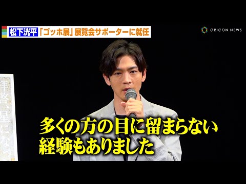 松下洸平、ゴッホの境遇と自身を重ねしみじみ…20代の下積み時代を振り返る　『ゴッホ展 家族がつないだ画家の夢』報道発表会