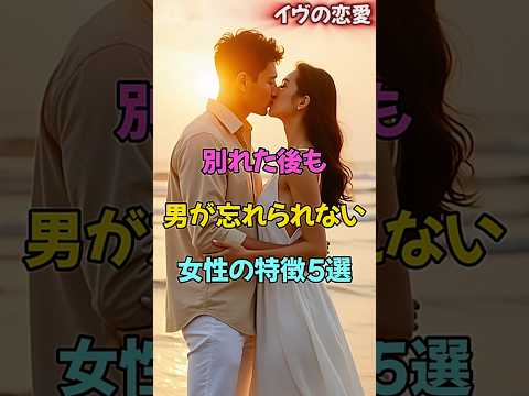 別れた後も、男が忘れられない女性の特徴5選 #恋愛