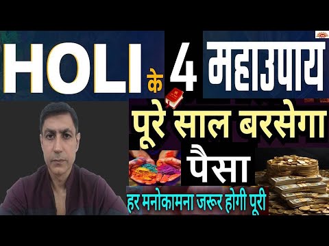 Holi के 4 महाउपाय जो जगा देंगे आपकी किस्मत बदल जायेगा जीवन पूरे साल बरसेगा पैसा|Holi Lal Kitab Upay