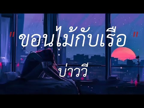 ขอนไม้กับเรือ - บ่าววี,ฉันคือดวงจันทร์,วาดไว้ #เนื้อเพลง #เพลงดัง