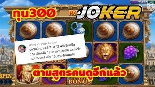 slotroma slotjoker สล็อตโรม่า 💥ทุน300 💥  สูตรคนดูขอมา อีกแล้วยาวๆๆ |SornSlotV.3