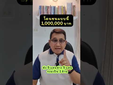 โดนชนแบบนี้ได้ 1 ล้านบาท !!