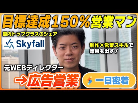 【一日密着】圧巻の達成率150％超！Skyfallの営業マンが語る！“制作×営業”の強みを徹底解剖しました