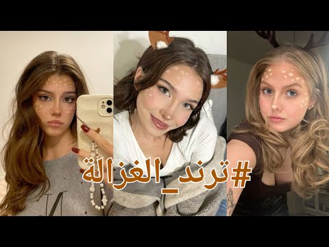 بدك تعرفي سر إطلالة مكياج الغزالة السحرية؟ تابعي الفيديو وتعلمي الخطوات بسهولة #الغزالة_رايقة #ترند