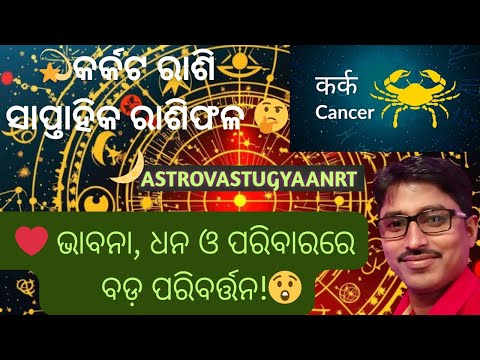 🔥 କର୍କଟ ରାଶି 6–12 ଅକ୍ଟୋବର: ଏହି ସପ୍ତାହ ଆପଣଙ୍କ ଭାଗ୍ୟ ପଲଟିବ!🤔