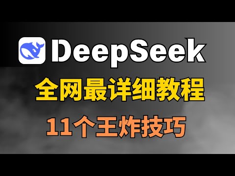 DeepSeek保姆级教程！解密11个高级技巧，看完这篇，小白秒变大神