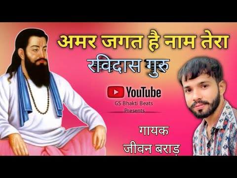 अमर जगत ह नाम तेरा रविदास गुरु। Guru Ravidas Ji Bhajan. Jiwan Brar. Hit bhajan #gururavidasjibhajan