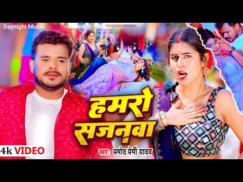 #video Hamro Sajanwa | #Pramod Premi Yadav | हमरो सजनवा #Tanya New Bhojpuri Song 2024 Patare Balamua
