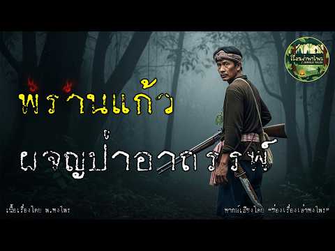 พรานแก้วผจญป่าอาถรรพ์ | คืนหลอนเจอเสือสมิง