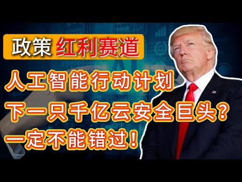 下一只千亿云安全巨头? 未来十年最大云安全IPO！你一定不能错过！NTSK，NVDA,TESLA,MSFT,META#投資 #美股 #america #trading #熱門#trading #eth