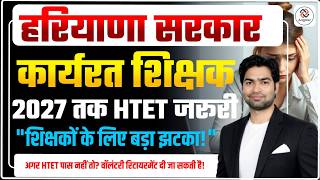 Haryana Government's big decision 🔥 | HTET mandatory by 2027 | New rule for teachers with 5 years...