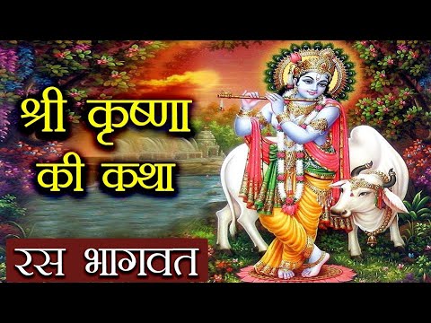 Shri Krishna ji ki katha ll राधा कृष्ण जी की रासलीला की कथा ll Radha Krishna ki katha , Ras Bhagwat