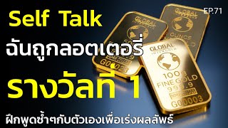 EP.71 | Self Talk "ฉันถูกลอตเตอรี่รางวัลที่ 1"ฟังและพูดซ้ำๆกับตัวเอง | ครูทัชชี่