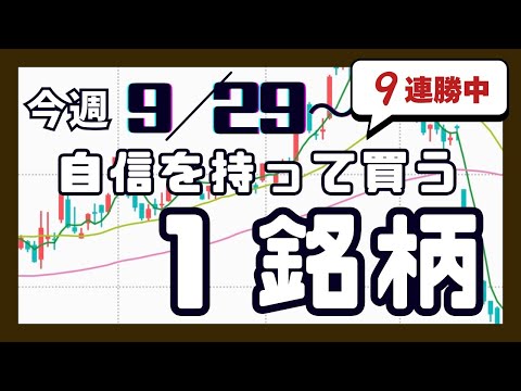 今週（9/29〜）専業が自信を持って買う1銘柄