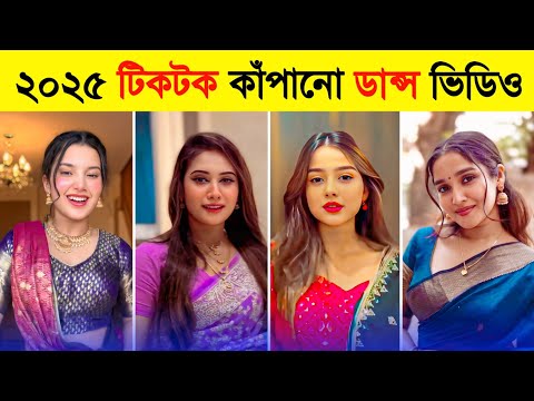 এই টিকটক ডান্স ভিডিওগুলো না দেখলে মিস করবেন 🤤 | Overnight Tiktok Viral Dance 2025 | Trending Dance