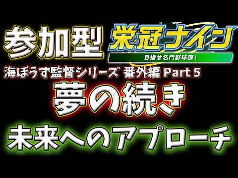 【視聴者ガチ参加型】甲子園で優勝したいんや…番外編part5【#VBC2024 / #栄冠ナイン 】