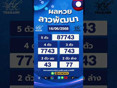 ตรวจผลหวยลาว งวดประจำวันที่ 16 มิถุนายน 2568