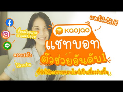 แนะนำวิธีใช้งาน Kaojao แชทบอทแบบง่าย ๆ สำหรับคนขายของออนไลน์