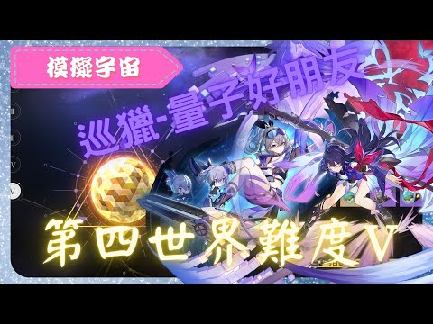 《 崩壞：星穹鐵道 - Star Rail 》『 模擬宇宙 - 第四世界 - 難度V 』BOSS - 史瓦羅【 希兒 X 巡獵命途 X AUTO 】期待純量子隊【夜綠素】