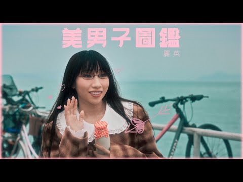 《美男子圖鑑》MV｜麗英 LaiYing
