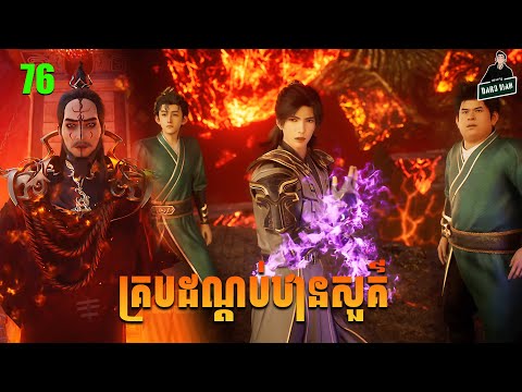 គ្របដណ្ដប់ឋានសួគ៌ Episode 76 សម្រាយរឿង Shrouding The Heavens EP 76