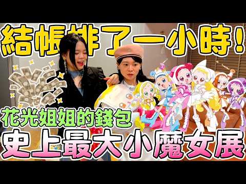 【全台最大】小魔女DoReMi 25週年 快閃店！小花 老頭阿迪 魔女莉卡 超好買！小象寶寶被搶爆！可可酒精