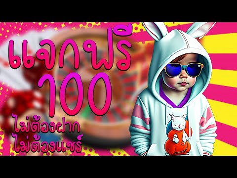 เครดิตฟรี เครดิตฟรี ไม่ต้องฝาก ไม่ต้องแชร์ ล่าสุด เครดิตฟรี 100 แจกเครดิตฟรี 50 รับเอง ใหม่ 2023