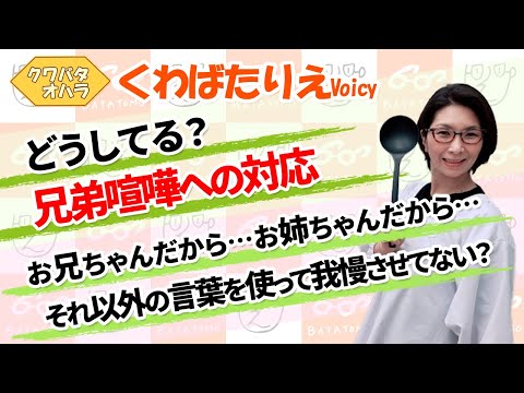 7歳と2歳で物の取り合い。親として兄弟喧嘩にどう対応するべき？【Voicy】