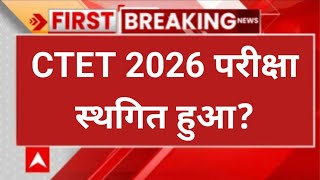 ctet exam 2026 postponed! | ctet 2026 exam date big update | ctet feb 2026 exam date change!